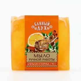 Мыло ручной работы, 90 г, аромат апельсина с корицей, БАННЫЙ ДУХ 10668342