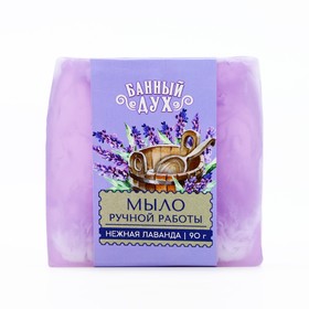 Мыло ручной работы, 90 г, аромат лаванды, БАННЫЙ ДУХ 10668344