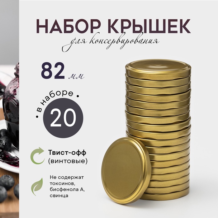 Крышки для консервирования Komfi, ТО-82 мм, жесть, лак, набор 20 шт., золотистые - Фото 1