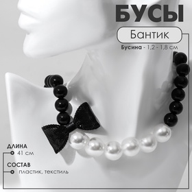 Бусы «Бантик», шар №12 - 18, цвет черно-белый, L=41 см 1041912