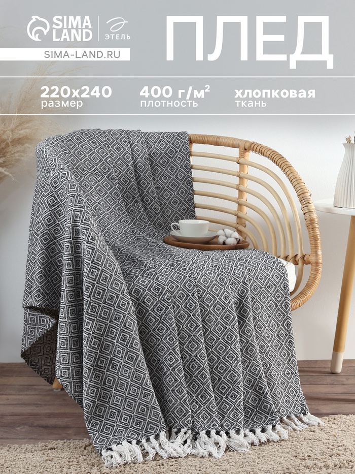 Плед с кисточками «Этель» Diamond, 220×240 см, чёрный - Фото 1