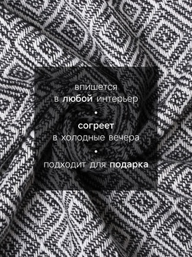 Плед с кисточками «Этель» Diamond, 220×240 см, чёрный