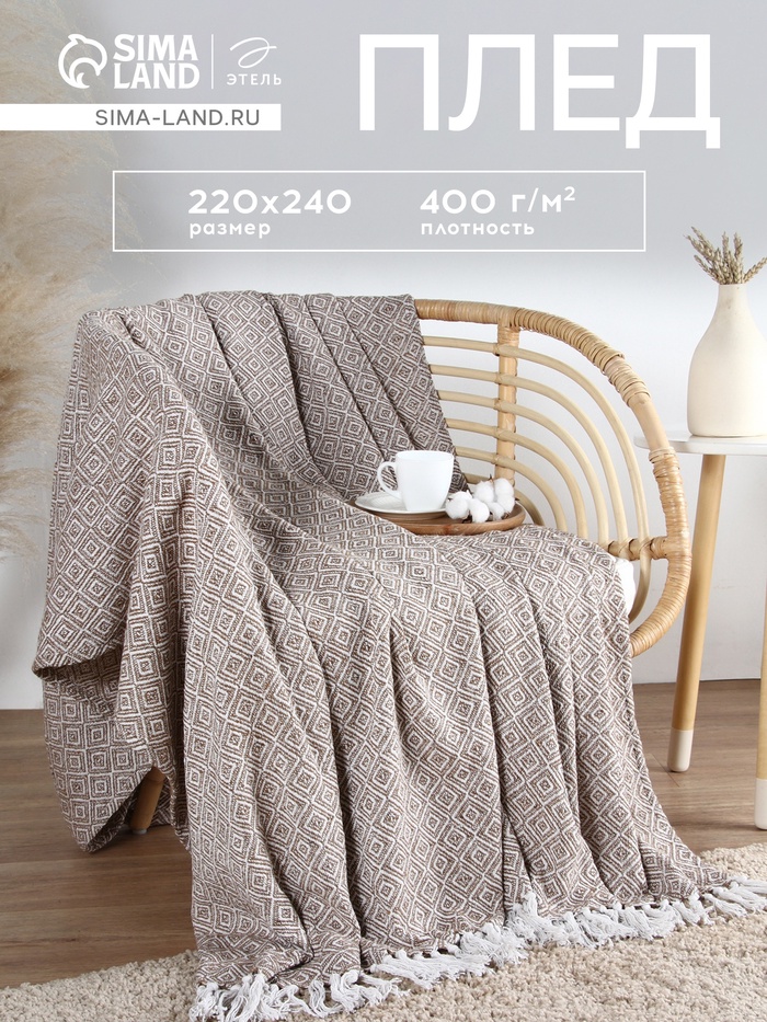 Плед Этель Diamond 220*240 см, цв.бежевый, 70% хлопок, 30% п/э, 400 гр/м2 - Фото 1