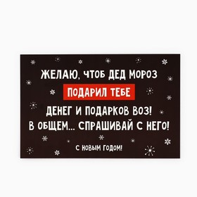 Открытка «С Новым годом!», подарок от Деда Мороза, 10 х 15 см, Новый год