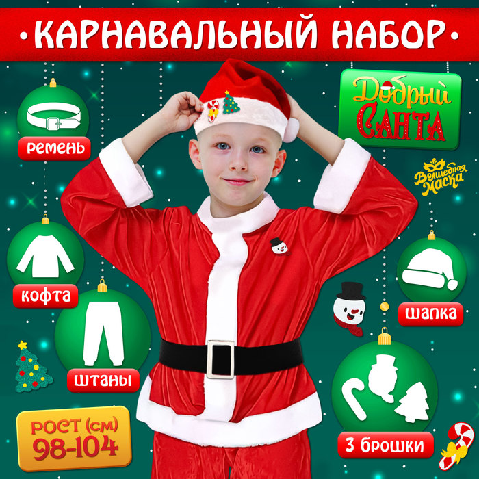 Карнавальный костюм новогодний «Добрый Санта», рост 98-104 см, кофта, штаны, колпак, ремень, брошки - Фото 1