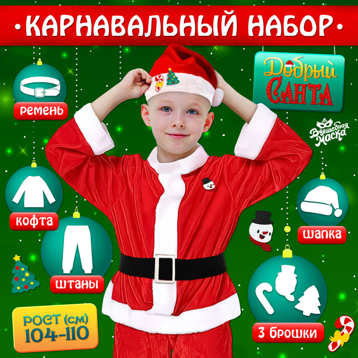 Карнавальный костюм новогодний «Добрый Санта», рост 104-110 см, кофта, штаны, колпак, ремень, брошки - Фото 1