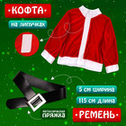 Карнавальный костюм новогодний «Добрый Санта», рост 104-110 см, кофта, штаны, колпак, ремень, брошки - Фото 2