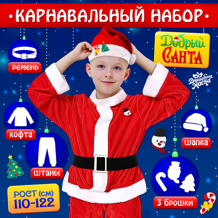 Карнавальный костюм новогодний «Добрый Санта», рост 110-122 см, кофта, штаны, колпак, ремень, брошки - Фото 1