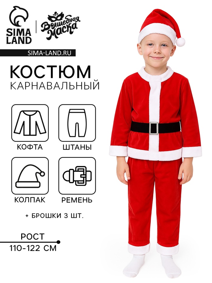 Карнавальный костюм новогодний «Добрый Санта», рост 110-122 см, кофта, штаны, колпак, ремень, брошки - Фото 1