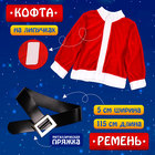 Карнавальный костюм новогодний «Добрый Санта», рост 110-122 см, кофта, штаны, колпак, ремень, брошки - Фото 2