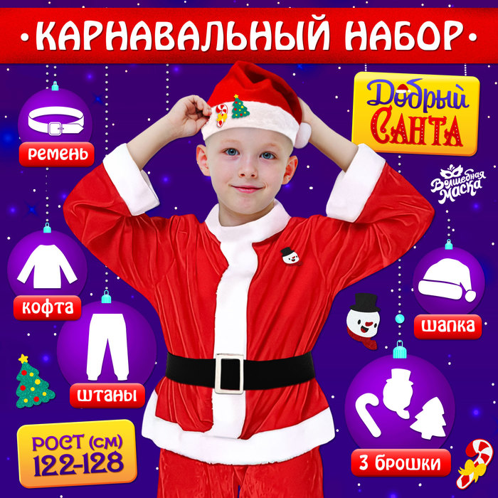 Карнавальный костюм новогодний «Добрый Санта», рост 122-128 см, кофта, штаны, колпак, ремень, брошки - Фото 1