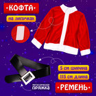 Карнавальный костюм новогодний «Добрый Санта», рост 122-128 см, кофта, штаны, колпак, ремень, брошки - Фото 2