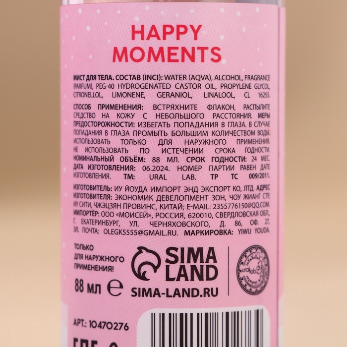 Новый Год. Мист для тела Happy Moments, 88 мл, аромат новогодней карамели