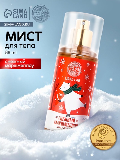 Мист для тела «Мишка», 88 мл, аромат снежного маршмеллоу, URAL LAB