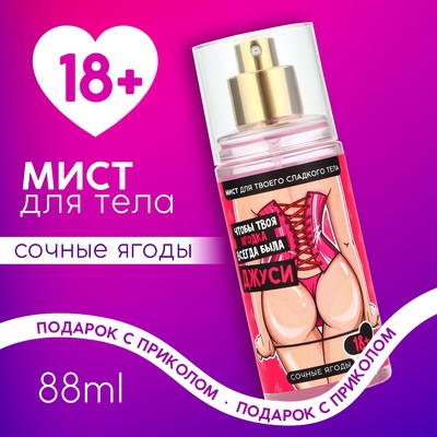 Мист для тела «Чтобы ягодка всегда была джуси», 88 мл, аромат сочных ягод, 18+, Чистое счастье