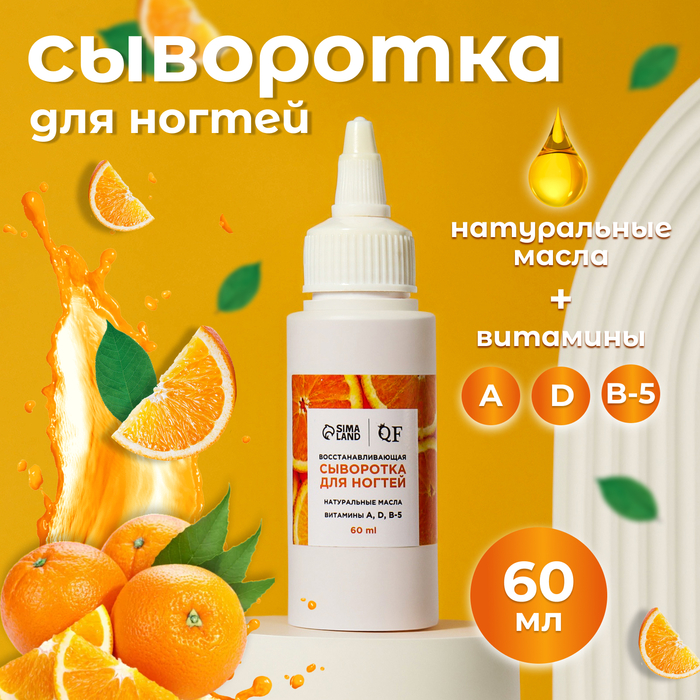 Сыворотка для ногтей и кутикулы, восстанавливающая, 60 мл, с ароматом апельсина - Фото 1