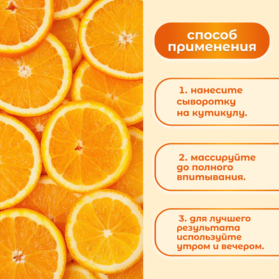Сыворотка для ногтей и кутикулы, восстанавливающая, 60 мл, с ароматом апельсина