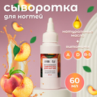 Сыворотка для ногтей и кутикулы, восстанавливающая, 60 мл, с ароматом персика - Фото 1