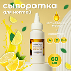 Сыворотка для ногтей и кутикулы, восстанавливающая, 60 мл, с ароматом лимона - Фото 1