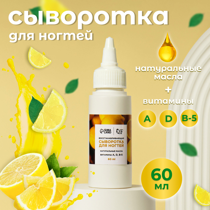 Сыворотка для ногтей и кутикулы, восстанавливающая, 60 мл, с ароматом лимона - Фото 1