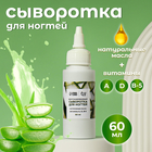 Сыворотка для ногтей и кутикулы, восстанавливающая, 60 мл, с ароматом алоэ - Фото 1