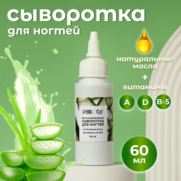 Сыворотка для ногтей и кутикулы, восстанавливающая, 60 мл, с ароматом алоэ - Фото 1