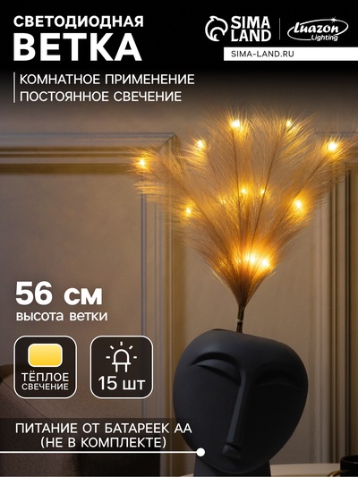 Ветка светодиодная бежевая, 56 см, 15 LED, батарейки ААх2 (не в комплекте), свечение теплое белое