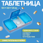 Таблетница, 9,5 × 4,8 × 1,8 см, 3 секции, цвет голубой - фото 322100563