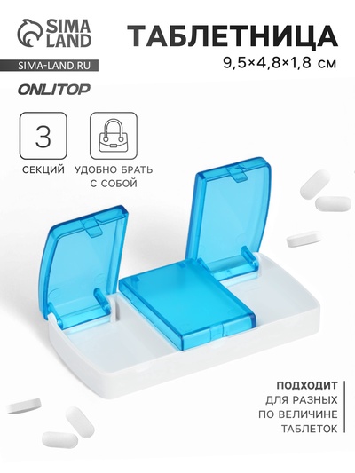 Таблетница, 9.5×4.8×1.8 см, 3 секции, голубая