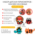 Детский термометр-наклейка налобный, градусник для новорожденных «Милые зверушки», до 40°, набор 4 шт. - Фото 1