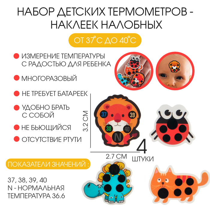 Детский термометр-наклейка налобный, градусник для новорожденных «Милые зверушки», до 40°, набор 4 шт. - Фото 1