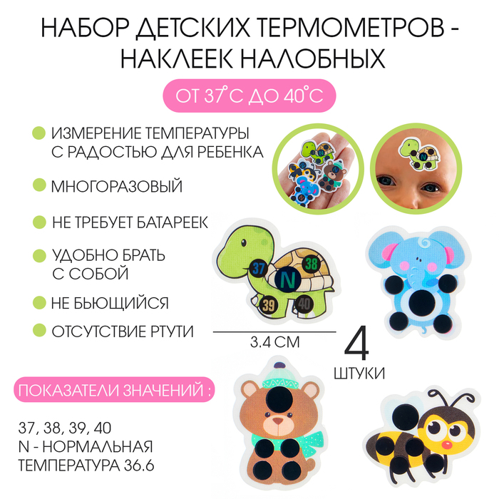 Детский термометр-наклейка налобный, градусник для новорожденных «Милые зверушки», до 40°, набор 4 шт. - Фото 1