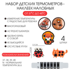 Детский термометр-наклейка налобный, градусник для новорожденных «Милые зверушки», до 40°, набор 4 шт. - Фото 1