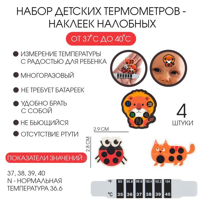 Детский термометр-наклейка налобный, градусник для новорожденных «Милые зверушки», до 40°, набор 4 шт. - Фото 1