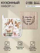 Набор кухонный «Доляна. Светлой пасхи»: прихватка, подставка - Фото 1