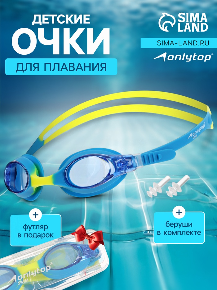 Очки для плавания детские ONLYTOP, беруши, цвет жёлтый/голубой - Фото 1