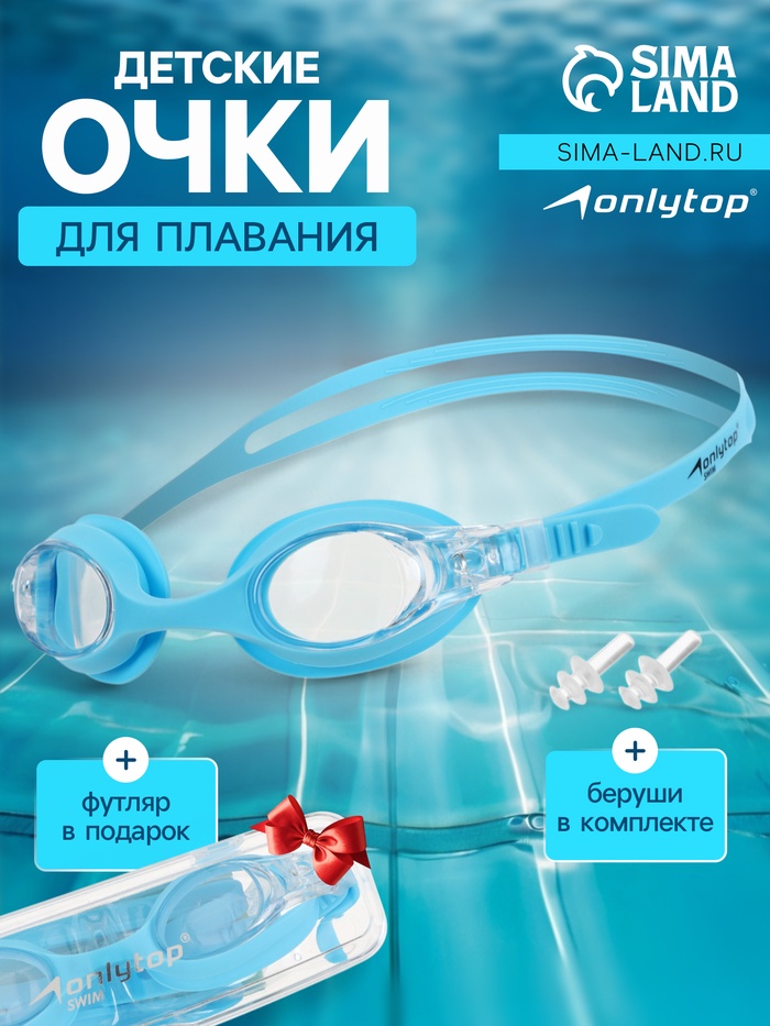 Очки для плавания детские ONLYTOP, беруши, цвет голубой - Фото 1