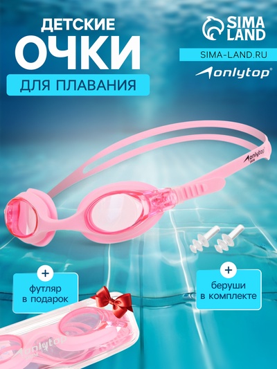 Очки для плавания детские ONLYTOP, беруши, цвет розовый