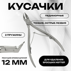 Кусачки педикюрные, 2 пружины, 10.5 см, длина лезвия-12 мм - Фото 1