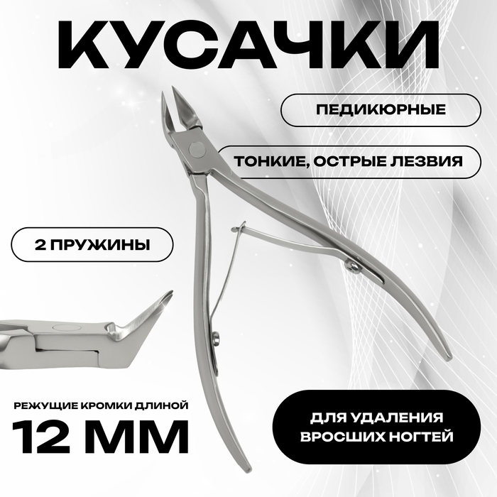Кусачки педикюрные, 2 пружины, 10.5 см, длина лезвия-12 мм - Фото 1
