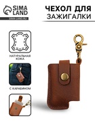 Чехол для зажигалки из натуральной кожи с карабином, 7×5.5×11.7 см - Фото 1
