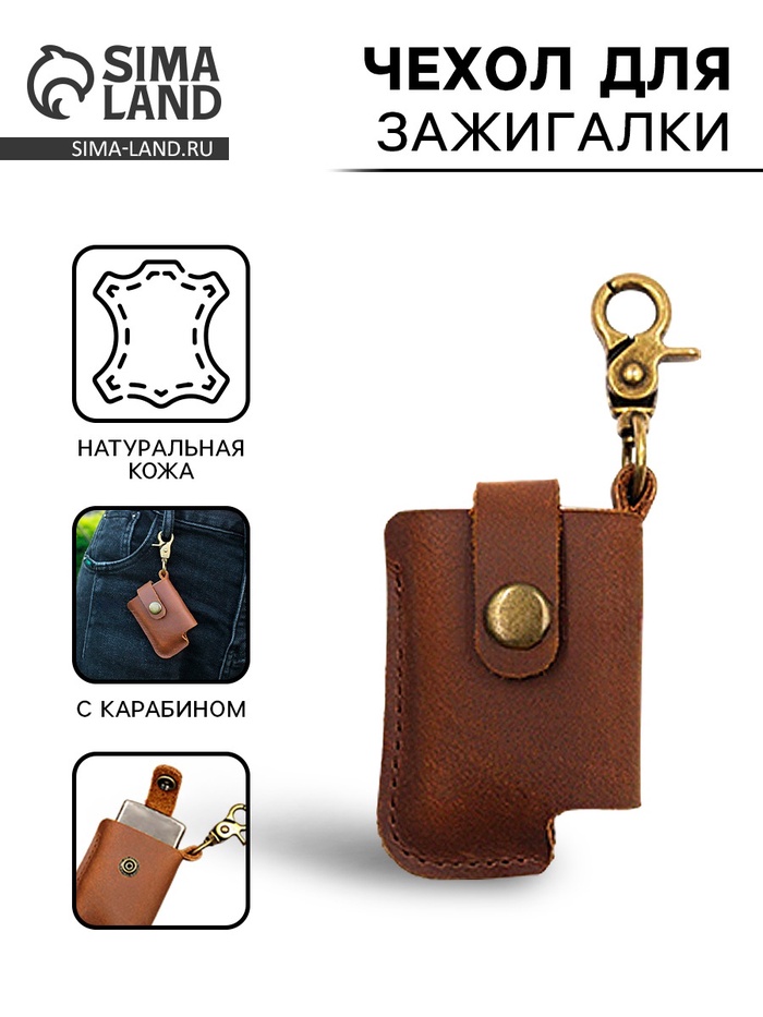 Чехол для зажигалки из натуральной кожи с карабином, 7×5.5×11.7 см - Фото 1