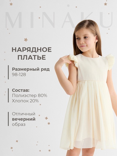 Платье нарядное для девочки, MINAKU: Party Dress с крылышками, цвет молочный, рост 122-128 см, шифон