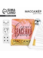 Массажёр для глаз «Служба спасения красоты», 6 см - Фото 1