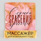 Массажёр для глаз «Служба спасения красоты», 6 см. - Фото 2