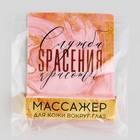 Массажёр для глаз «Служба спасения красоты», 6 см. - Фото 5