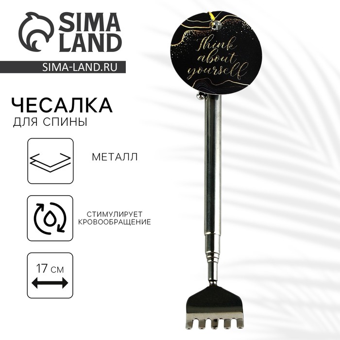 Чесалка для спины «Релаксируй», 17 см - Фото 1