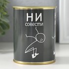 Носки в банке "Ни стыда, ни совести" (внутри носки мужские, цвет чёрный) 10692014 - фото 13301651