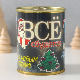 Носки в банке "Все сбудется" (внутри носки мужские, цвет чёрный) 10692023