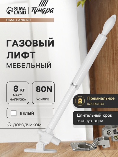 Газовый лифт ТУНДРА GG080WH, 80N, с доводчиком, белый, 2 шт. TMP